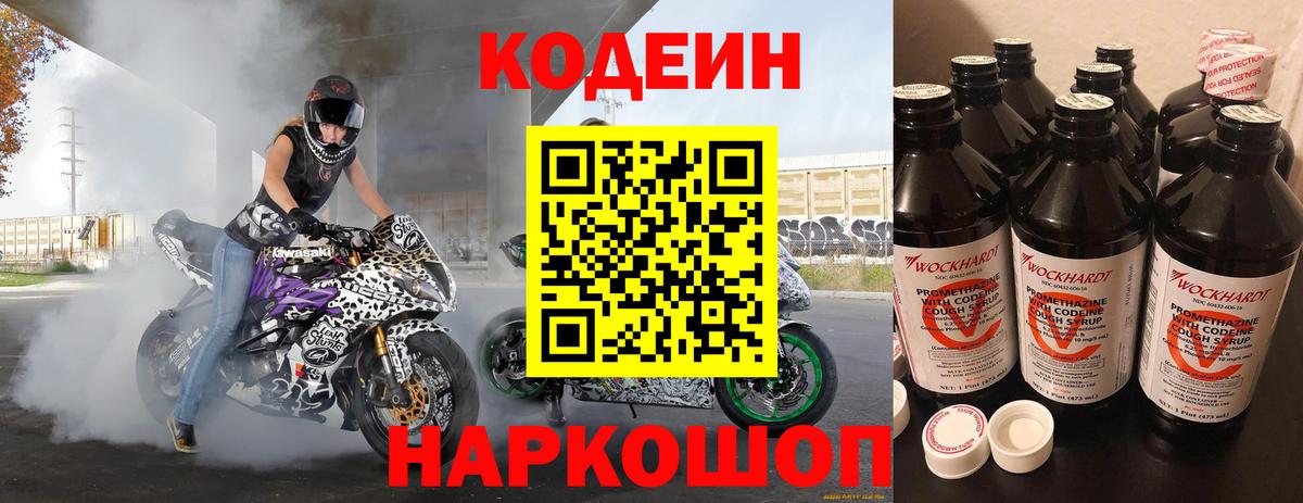 Тольятти  Кодеин Purple Drank  Вход с VPN  Codein напиток Lean (лин) 
